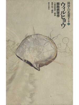 cover image of 科学の名著　第2期<2>　ウィルヒョウ : 細胞病理学